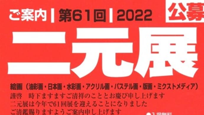 第61回 2022「二元展」を見に行きました