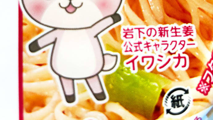 岩下の新生姜味 塩焼そば2024!