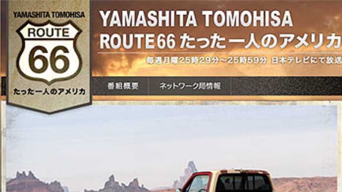 YAMASHITA TOMOHISA - ROUTE66 たった一人のアメリカ