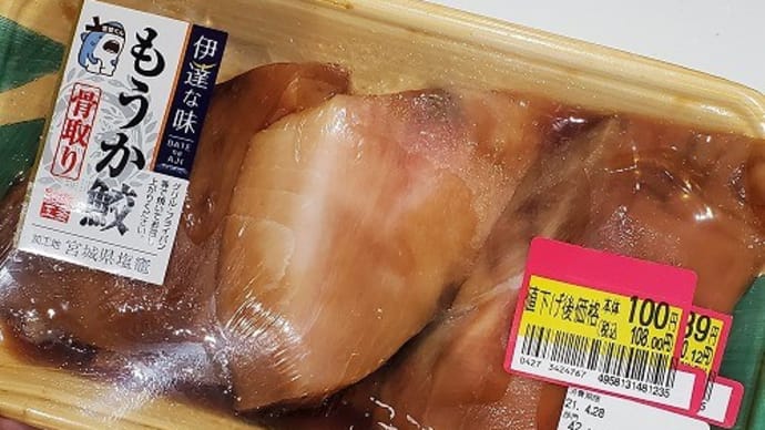 初めて食べた「もうか鮫」
