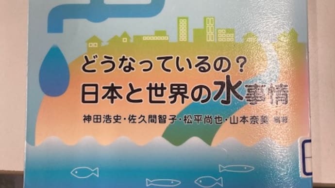 読書：どうなっているの？日本と世界の水事情