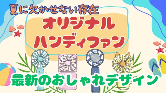 夏に欠かせないオリジナルハンディファンの最新おしゃれデザインを紹介
