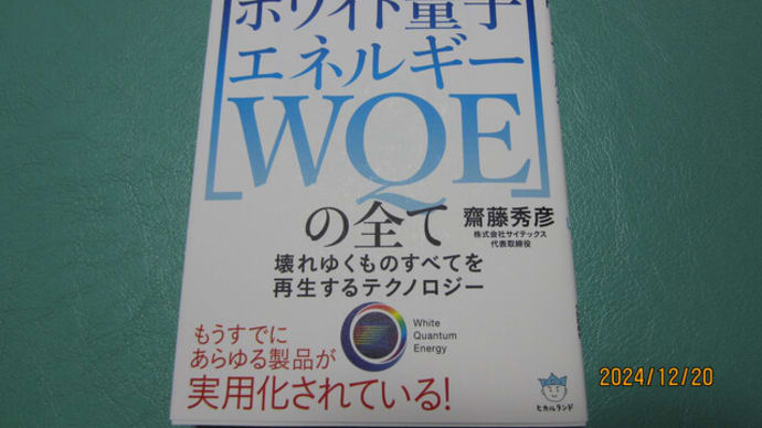 ホワイト量子エネルギー(WQE)の体験&体感施設が銀座に