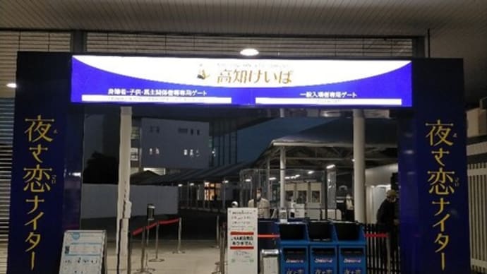 夜さ恋ナイター