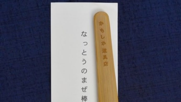 なっとうのまぜ棒　かもしか道具店
