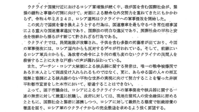 ロシア連邦によるウクライナ侵攻に対し抗議及び制裁措置を求める意見書