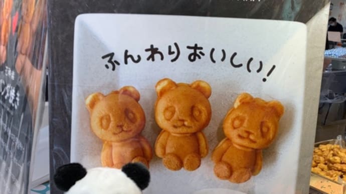❤️️ 642❤️北千住丸井から目が離せないーパンダ焼きモン❤️