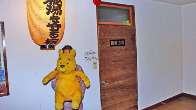 プーさん 長野県松本市 奈川温泉 富喜の湯にご招待で行ったんだよおおう その5
