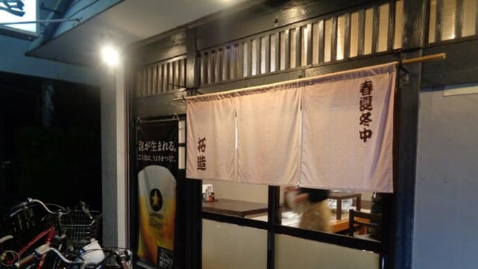 静岡酒場放浪記 天ぷら居酒屋 拓造(たくぞう)