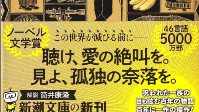 マジック・リアリズム、『百年の孤独』①ーガルシア=マルケスを読む⑧