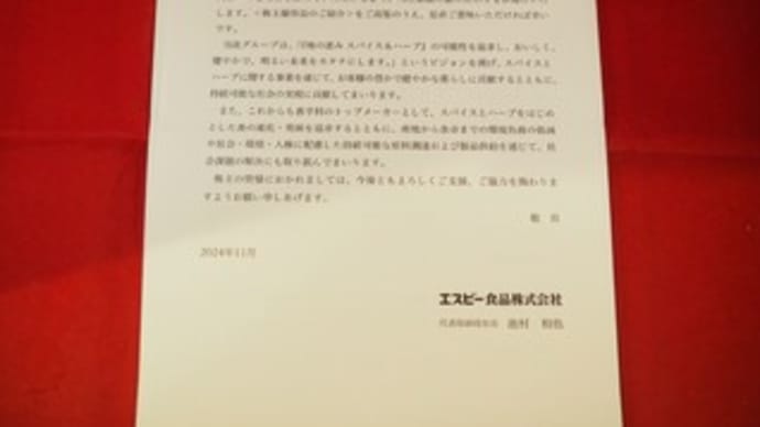 【株主優待(2024年9月権利確定)】エスビー食品(東S・2805) ~2,000円相当の自社製品~