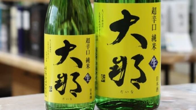大那 超辛口純米無濾過生酒