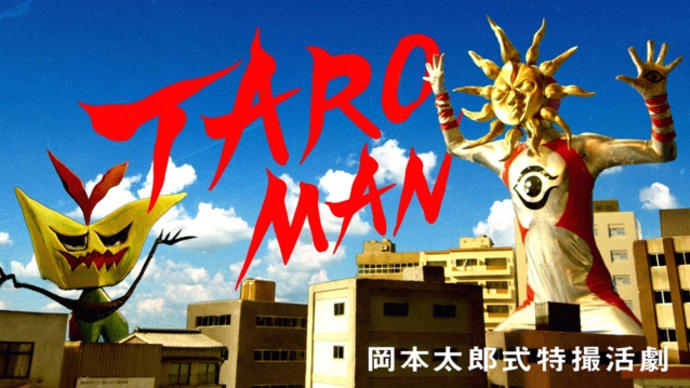 2023年1月4週発売の新作、Blu-ray「岡本太郎式特撮活劇 TAROMAN」発売