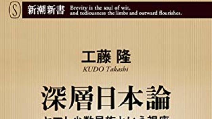 深層日本論 工藤隆 *****