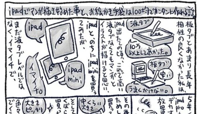 エッセイマンガ。 iPadでマンガ描き始めた話と、お絵かき手袋100均で作った話。