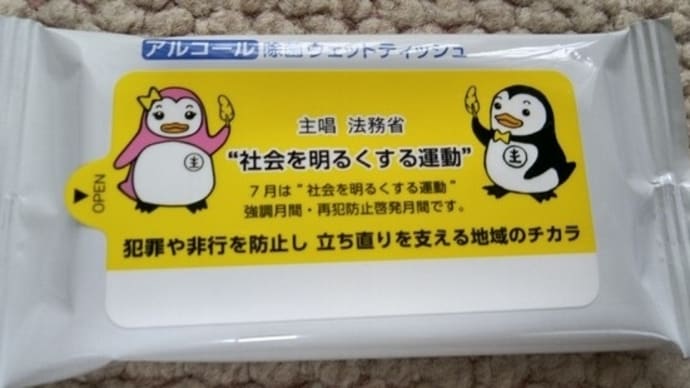 社会を明るくする運動2024.7