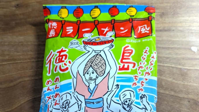 「えらいやっちゃ！」－（株）あいさと高知のインスタント麺【徳島ラーメン風】がなかなか面白い！