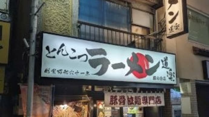 道楽 旗の台店