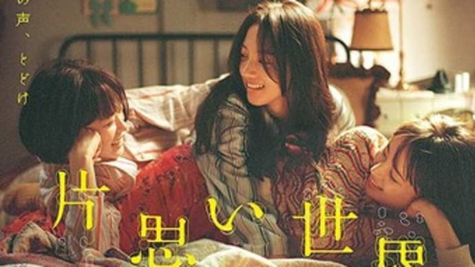 片思い世界