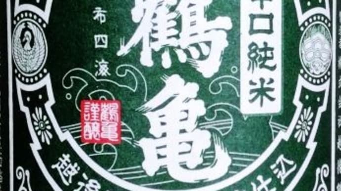 日本酒 越後鶴亀・辛口純米・純米吟醸(新潟県限定)2021