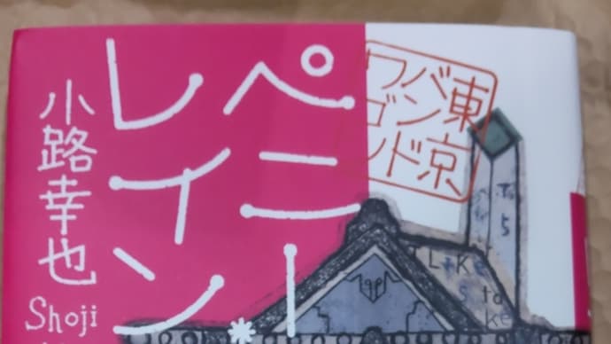 「ペニー・レイン 東京バンドワゴン」小路幸也 読了