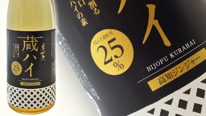 美味しさと手造りにこだわった蔵元自信作!「浜川 美丈夫 蔵ハイ 高知ジンジャー」@西寅