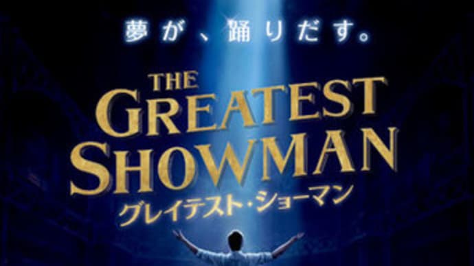 グレイテスト・ショーマン/THE GREATEST SHOWMAN