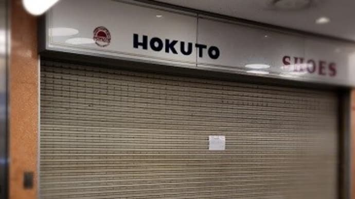 【閉店】 北斗