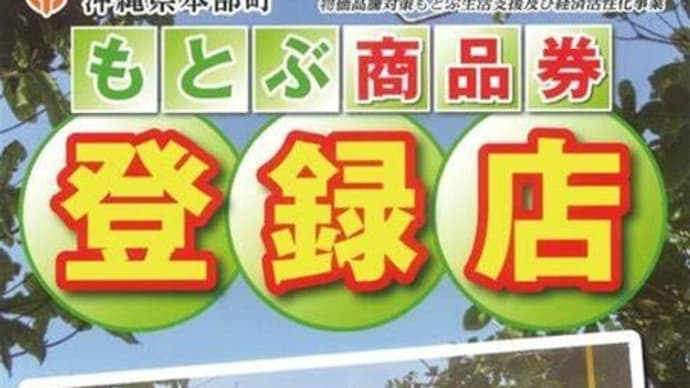 残り3日(^^)/もとぶ商品券使いきりましたか?!