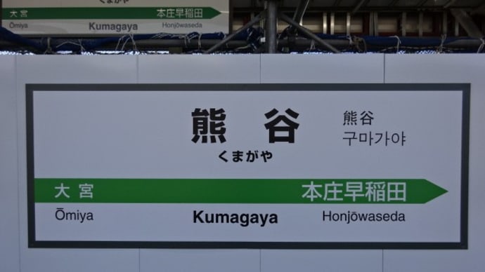 01/30: 駅名標ラリー 熊谷, 小山, 蓮田 UP