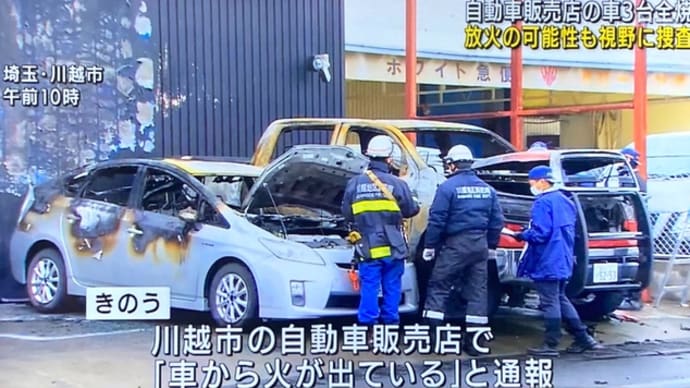 埼玉の車屋で車3台が放火される(2台しか映ってません)