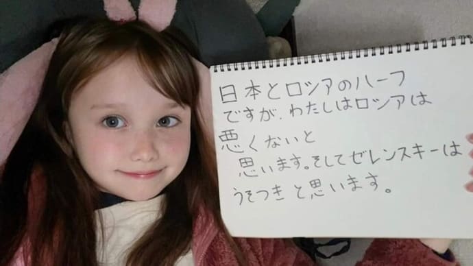 この子の言うように、ロシアは悪くありません。