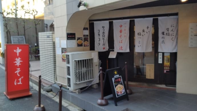 中華そば 辻