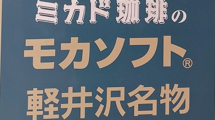 2024 夏 軽井沢旅行記(10) ~ ミカド珈琲 軽井沢旧道店 ~
