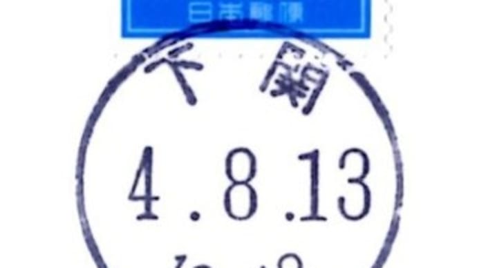 お手紙いただきました(下関局)