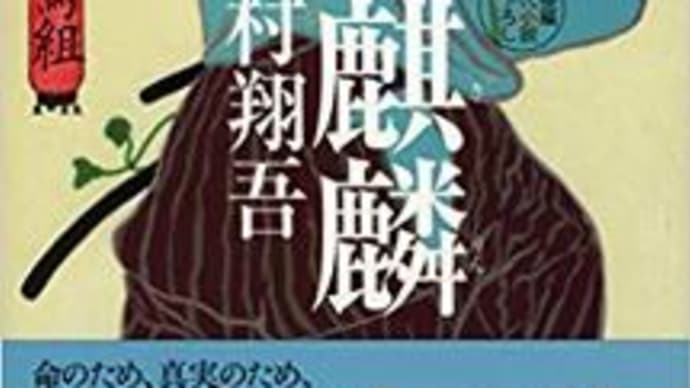 「玉麒麟 羽州ぼろ鳶組 」今村翔吾 2019-94