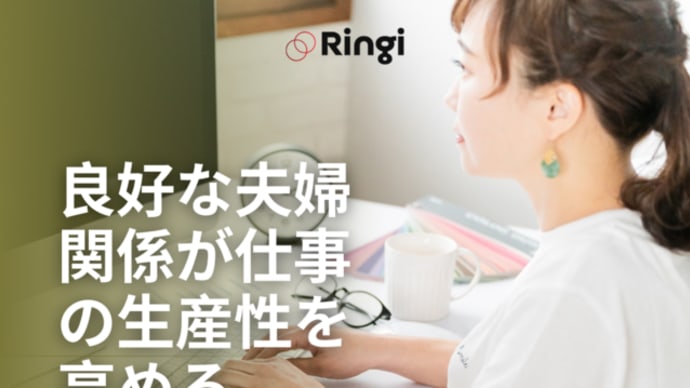 良好な夫婦関係が仕事の生産性を高める【経営者向けコーチが解説】
