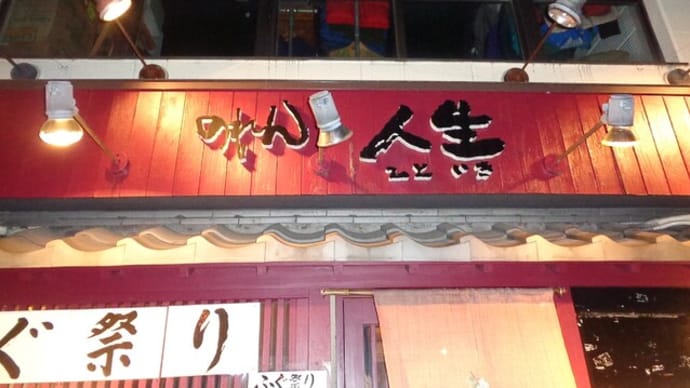 静岡酒場放浪記 割烹居酒屋・のれん人生(ひといき)
