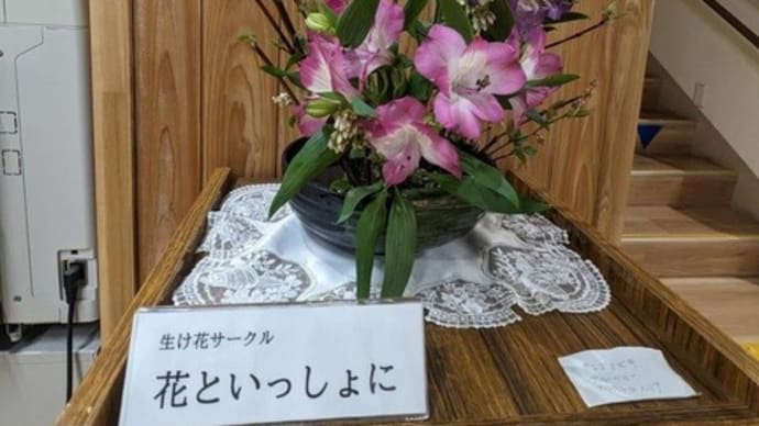 篠窪(しのくぼ)の隣町 秦野市西公民館「花といっしょに」の皆さんが4月の花を生ける(2025/04/01~)