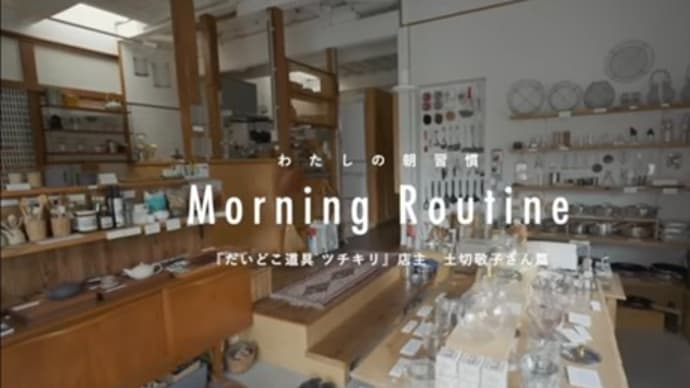 道具屋店主のモーニングルーティン