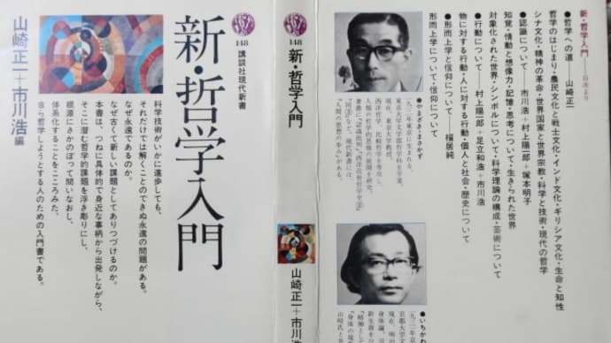 メタエンジニアの眼シリーズ(176)「新・哲学入門」とメタエンジニアリング