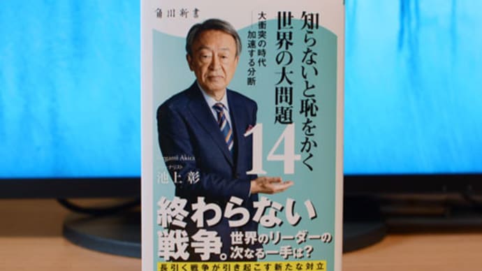 池上新書"知ら恥14"発売