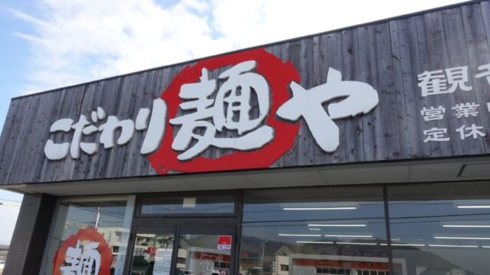こだわり麺やへ2カ月ぶりに行ったよ