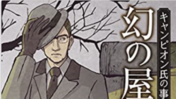 トリックを創り解き明かす数々の短編小説『幻の屋敷』