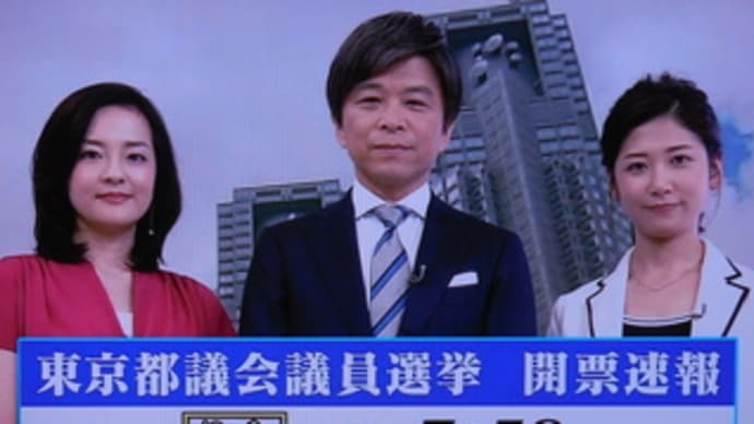 東京都議会議員選挙開票速報（公共放送特番）