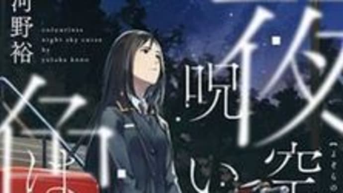 階段島シリーズ5~夜空の呪いに色はない~