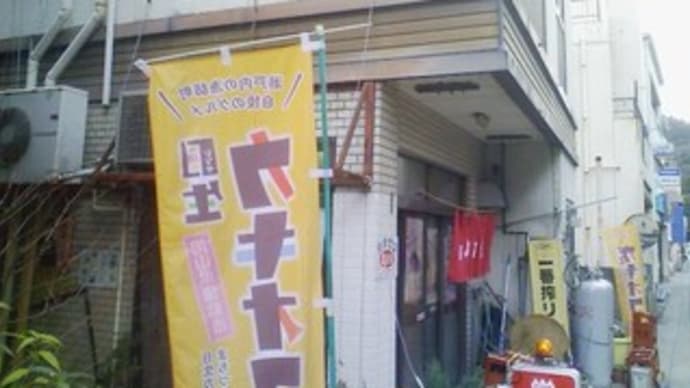 2020・2・18(火)…泉富久@備前市日生町「カキ入り焼きうどん」