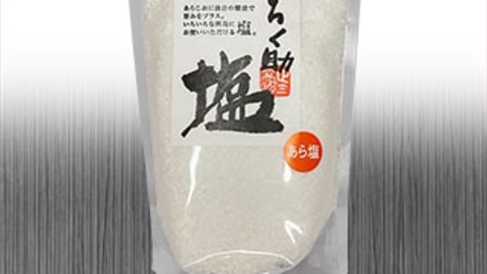 伊勢丹FOODIEが選ぶ「愛される食品100」 069 白塩〈ろく助〉