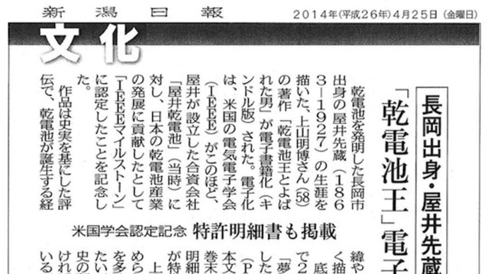 『乾電池王とよばれた男 ─ 屋井先蔵の生涯』電子書籍に 「新潟日報」文化面で紹介!