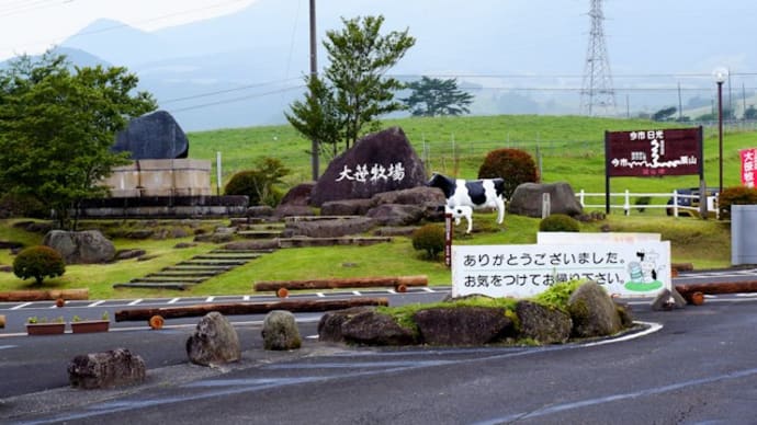 大笹牧場。